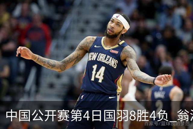 中国公开赛第4日国羽8胜4负 翁泓阳王祉怡进4强